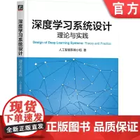 正版 深度学习系统设计:理论与实践 人工智能系统小组 9787111759362 机械工业出版社