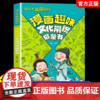 青少年趣味百科漫画趣味文化常识启蒙书基础知识大全激发孩子好奇心满足孩子探索欲轻松有趣彩画科普儿童文学文化课启蒙课外故事书