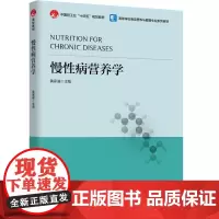 教材.慢性病营养学(中国轻工业“十四五”规划教材/高等学校食品营养与健康专业教材)黄家强主编出版年份2024年最新印刷2