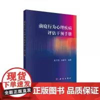前庭行为心理疾病评估干预手册 吴子明等著 介绍了常见前庭疾病的临床症状特征疾病分类前庭功能临床评估与干预 科学出版社