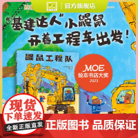 鼹鼠工程队 moe大奖绘本 工程车 社交培养 好奇心与探索欲 提升动手能力 团队意识与分工合作 附赠贴纸