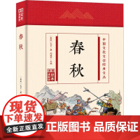 春秋 足本通解版 [春秋]孔子 著 孙建军 编 战国秦汉社科 正版图书籍 吉林文史出版社