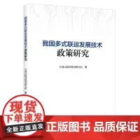 我国多式联运发展技术政策研究