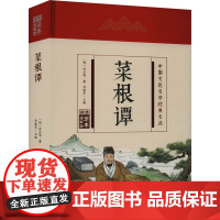 菜根谭 足本通解版 [明]洪应明 著 孙建军 编 中国哲学社科 正版图书籍 吉林文史出版社