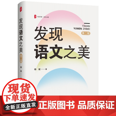 发现语文之美(第二版)