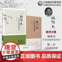 靳三针穴组使用图册靳瑞中医外法治常见多发百病儿童脑病彩色诊疗经验杨维杰区位易象特效对针董氏奇穴针灸特效穴组杨二针特效对针