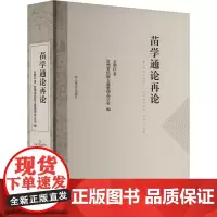 苗学通论再论 石朝江著 贵州省民族古籍整理办公室 编 著 四大名著 文学 上海文艺出版社