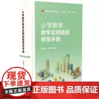 小学数学教学实践技能修炼手册(教师教学实践技能修炼丛书)