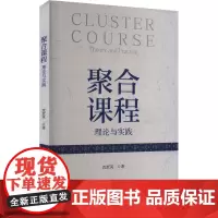 聚合课程 理论与实践 沈庶英 著 教育/教育普及文教 正版图书籍 北京大学出版社