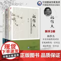 杨维杰痛证特效一针疗法杨维杰常见病特效一针疗法杨维杰区位易象特效对针董氏奇穴针灸董景昌亲传弟子杨维杰古法取穴一针疗法经验