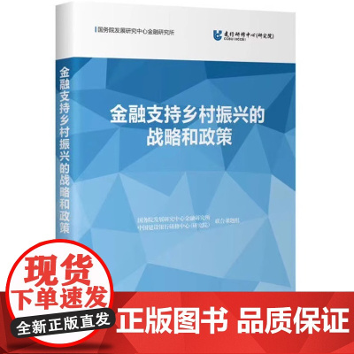 金融支持乡村振兴的战略和政策 新书 金融政策