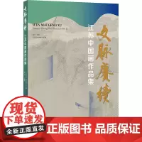 文脉赓续 江苏中国画作品集 高云,江苏省中国画学会 编 美术作品 艺术 江苏凤凰美术出版社