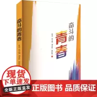 奋斗的青春 曾羽 等 著 影视理论 艺术 中国戏剧出版社