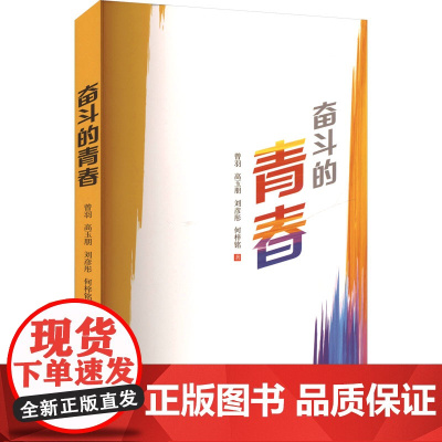 奋斗的青春 曾羽 等 著 影视理论 艺术 中国戏剧出版社