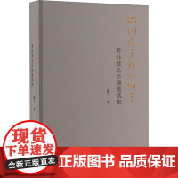 你们属于我的城市 若朴堂北京随笔选集 靳飞 著 杂文 文学 北京出版社