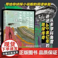 后浪正版 地球简史 哈佛大学自然史教授著 40余亿年地球历史科学地质学 自然历史大众科普书