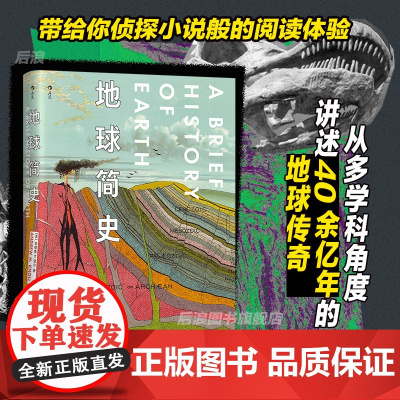 后浪正版 地球简史 哈佛大学自然史教授著 40余亿年地球历史科学地质学 自然历史大众科普书