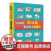 [抖音同款]1200句彩虹屁鼓励式教育 1200句“彩虹屁”夸出孩子自驱力夸出孩子自驱力儿童行为问题管理自信心亲子共读
