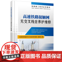 高速铁路接触网无交叉线岔养护维修 9787113282905 《高速铁路接触网无交叉线岔养护维修》编委会 中国铁道出版社