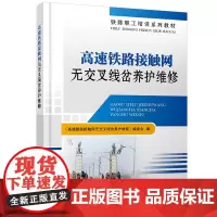 高速铁路接触网无交叉线岔养护维修 9787113282905 《高速铁路接触网无交叉线岔养护维修》编委会 中国铁道出版社