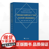 智能化融合战略性新兴产业的内在机理与推进机制研究/郑胜华 倪金美 章佳丽 王世杰著/浙江大学出版社