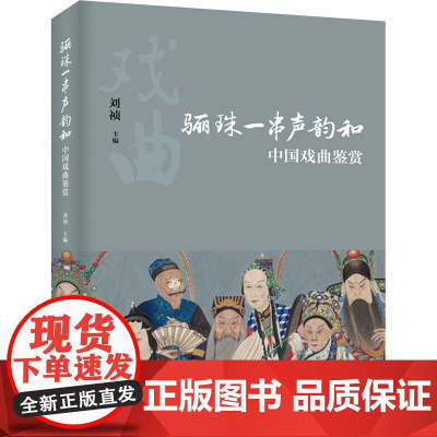 骊珠一串声韵和 中国戏曲鉴赏 刘祯 编 戏剧、舞蹈 艺术 北京出版社