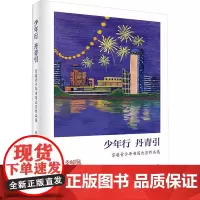 少年行 丹青引 京港青少年书写北京作品集 乔叶 编 毛笔书法 艺术 北京出版社
