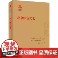 北京红色文艺 中共北京市委宣传部,中共北京市委党史研究室,孟繁华 编 美术理论 艺术 北京出版社