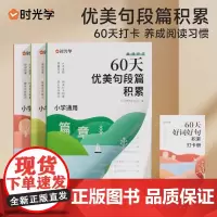 正版 套装3册+赠册 60天优美句段篇积累小学通用每日优美句子训练大全作文素材积累 时光学