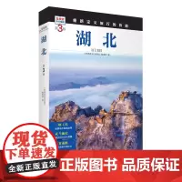 湖北 第3版 发现者旅行指南9787563746927湖北旅游攻略自助游指南自驾游指南省情介绍家乡文化传播重新定义旅行的