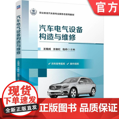 正版 汽车电气设备构造与维修 王锡戎 王俊红 包丹 9787111764205 机械工业出版社 教材