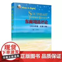 东南司法评论(2024年卷·总第13卷)