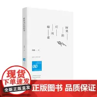 暗夜亮灯的阿斐 情感共同体·80后作家大系