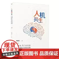 人机共生:生成式AI时代的信任重构与风险治理
