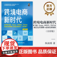 店 跨境电商新时代 自学亚马逊 Temu SHEIN TikTok底层运营逻辑+出海知识 全彩版 外贸企业出口贸易运