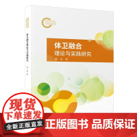 体卫融合理论与实践研究