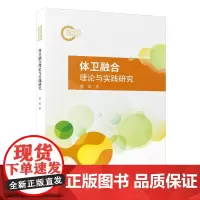 体卫融合理论与实践研究