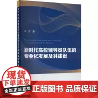 新时代高校辅导员队伍的专业化发展及其建设 金琰 著 育儿其他文教 正版图书籍 冶金工业出版社