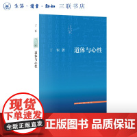 道体与心性  丁耘 著 文史新论 哲学  文史新论系列丛书 三联书店店