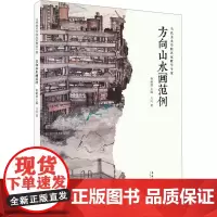方向山水画范例 方向 著 秦嗣德 编 美术作品 艺术 安徽美术出版社