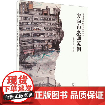 方向山水画范例 方向 著 秦嗣德 编 美术作品 艺术 安徽美术出版社