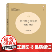 [正版]指向核心素养的课程整合 李学书