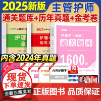 主管护师2025护理学中级历年真题通关题库1600模拟押题试卷考试书内科外科儿科妇产科雪狐狸易哈佛轻松过军医网课视频人卫