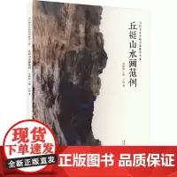 丘挺山水画范例 丘挺 著 秦嗣德 编 美术作品 艺术 安徽美术出版社