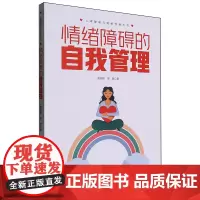 情绪障碍的自我管理