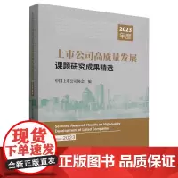 上市公司高质量发展课题研究成果精选.2023年度