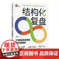 结构化复盘:打造能拿结果的进化型团队