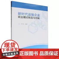 新时代出版企业商业模式转型与创新