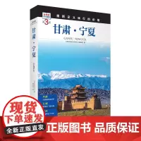 甘肃 宁夏 第3版 发现者旅行指南9787563746743甘肃宁夏旅游攻略自助游指南自驾游指南省情介绍家乡文化传播重新