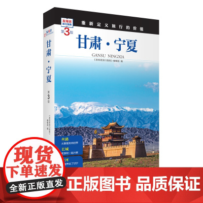 甘肃 宁夏 第3版 发现者旅行指南9787563746743甘肃宁夏旅游攻略自助游指南自驾游指南省情介绍家乡文化传播重新